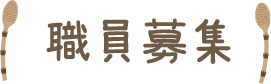 職員募集