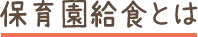保育園給食とは