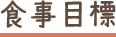 食事目標