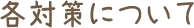 各対策について