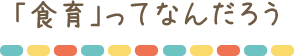 「食育」ってなんだろう
