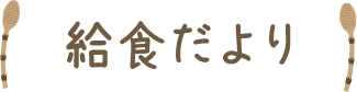 給食だより