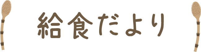 園だより 社会福祉法人 皆輪会 別府つくし保育園 福岡県糟屋郡