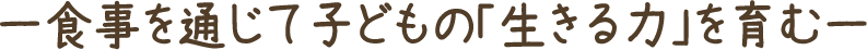 ー食事を通じて子どもの「生きる力」を育むー